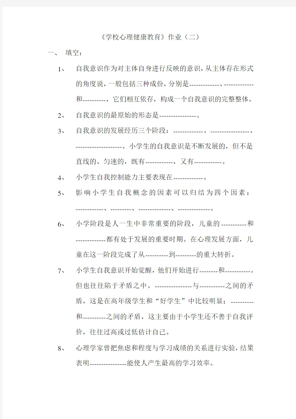 学校心理健康教育作业(二)