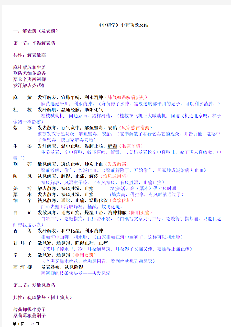 《中药学专业知识二》中药功效总结完整版