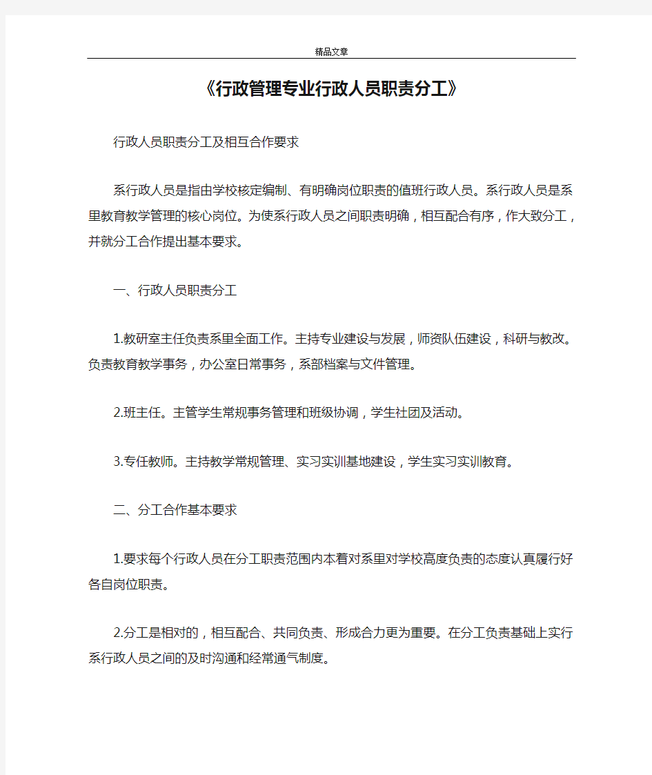 《行政管理专业行政人员职责分工》