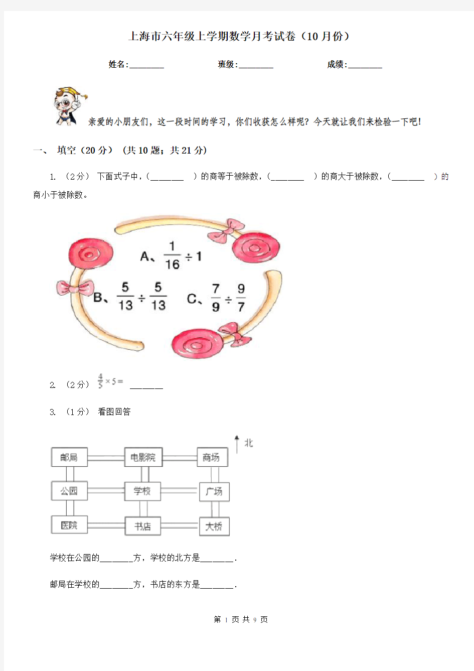 上海市六年级上学期数学月考试卷(10月份)