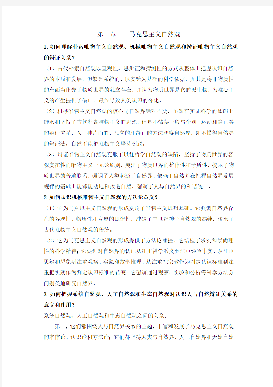 自然辨证法课后题答案