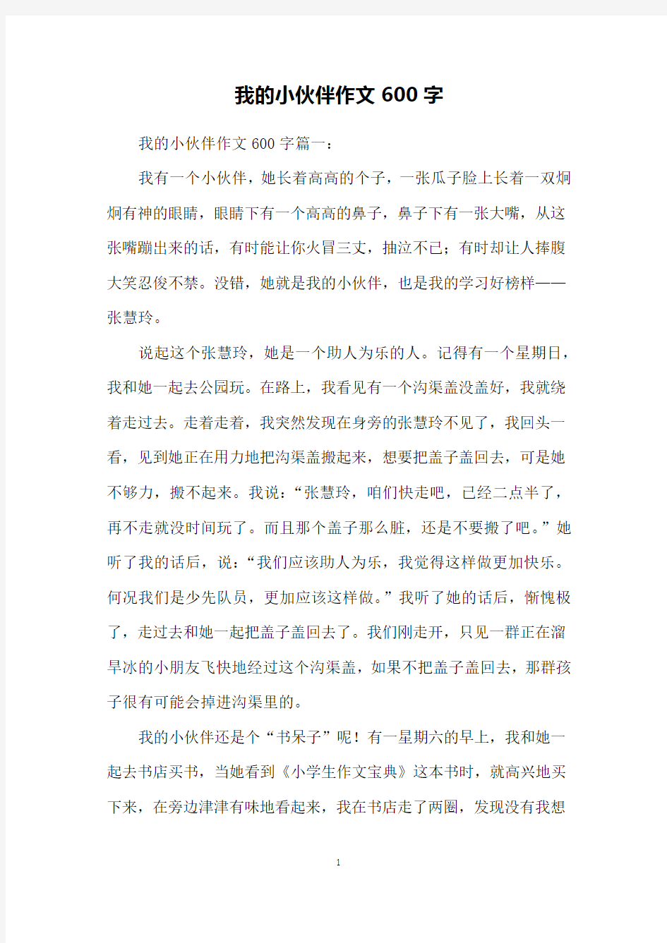 我的小伙伴作文600字