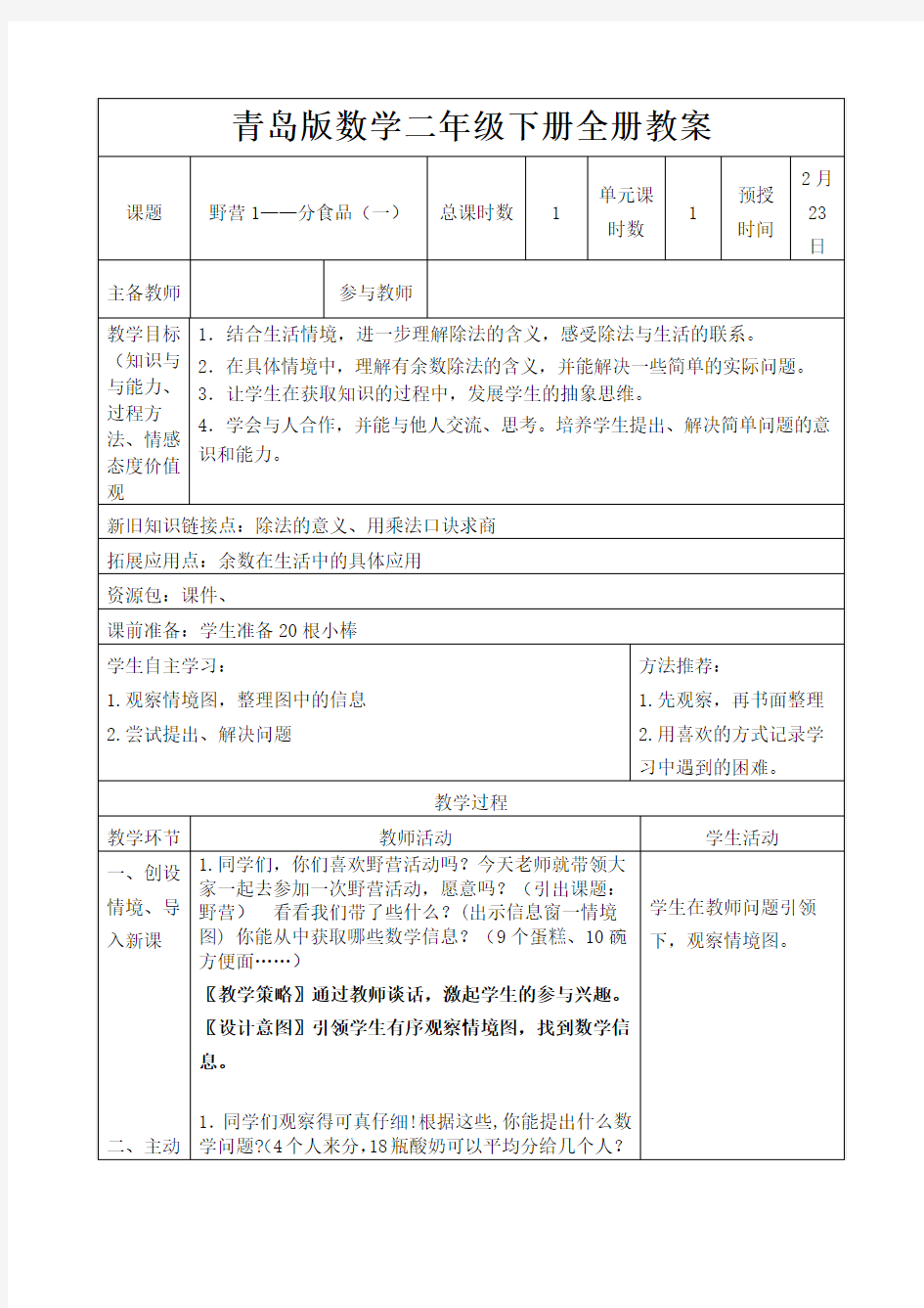 青岛版二年级上册数学全册教学设计