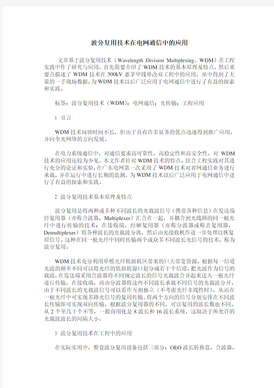 波分复用技术在电网通信中的应用