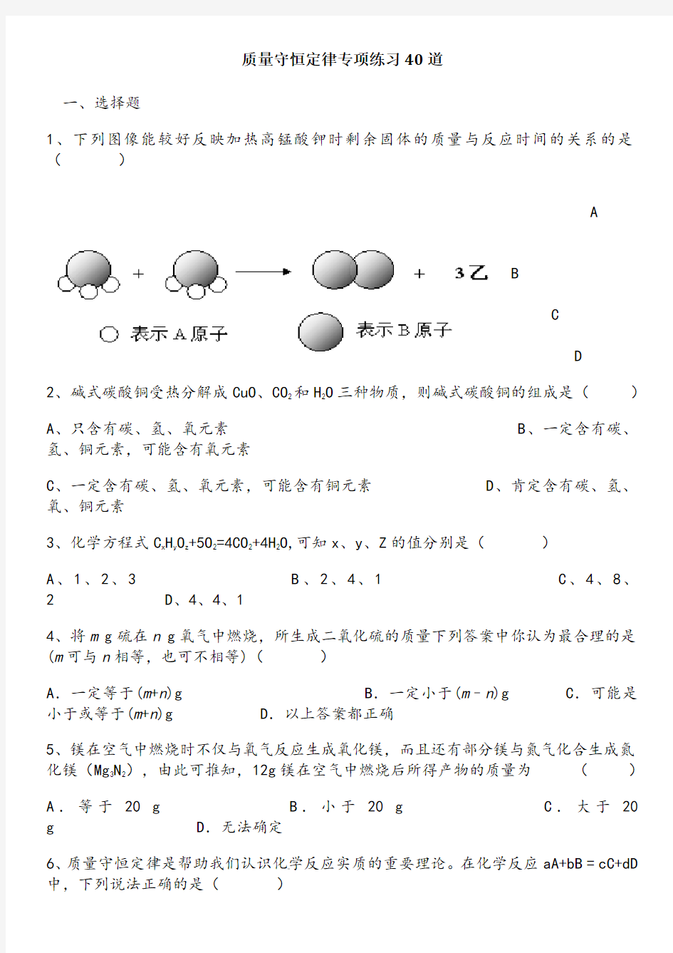 初三化学：质量守恒定律专项练习40道