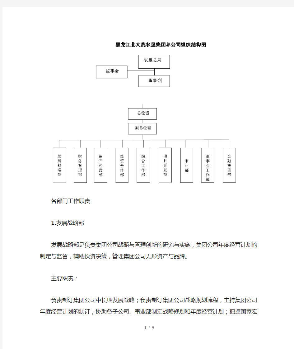 黑龙江北大荒农垦集团总公司组织架构图