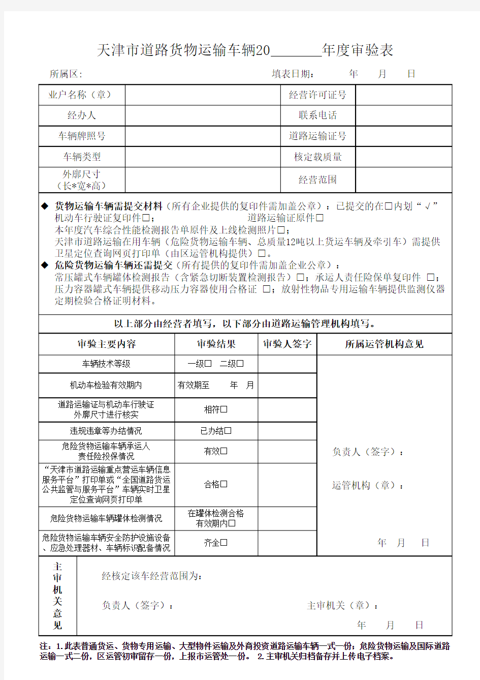 天津市道路货物运输车辆年度审验表