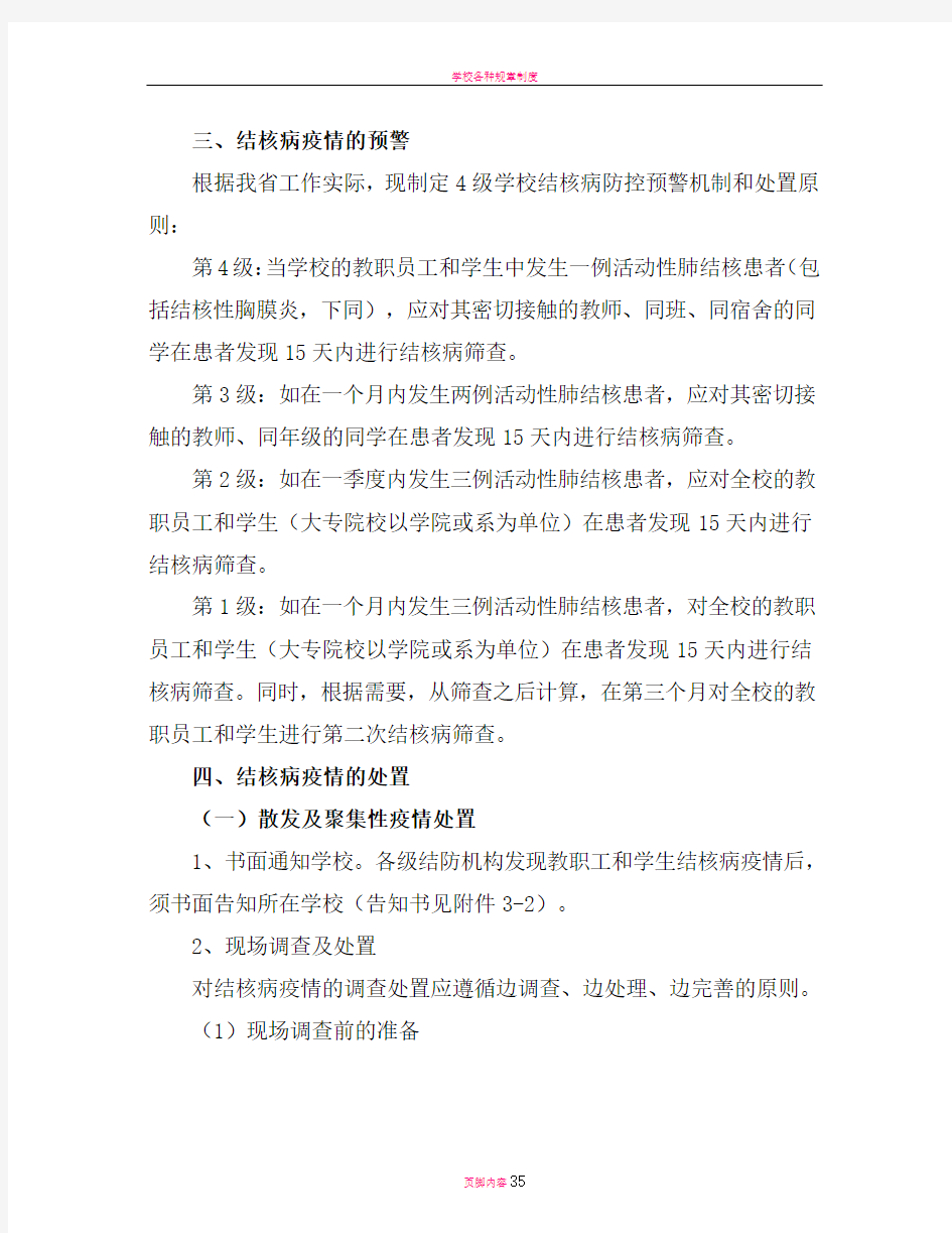 学校和幼儿园结核病疫情处置方案试行