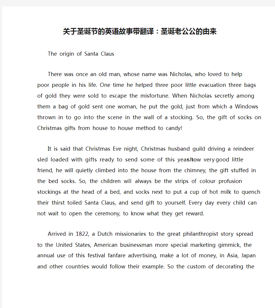 关于圣诞节的英语故事带翻译：圣诞老公公的由来