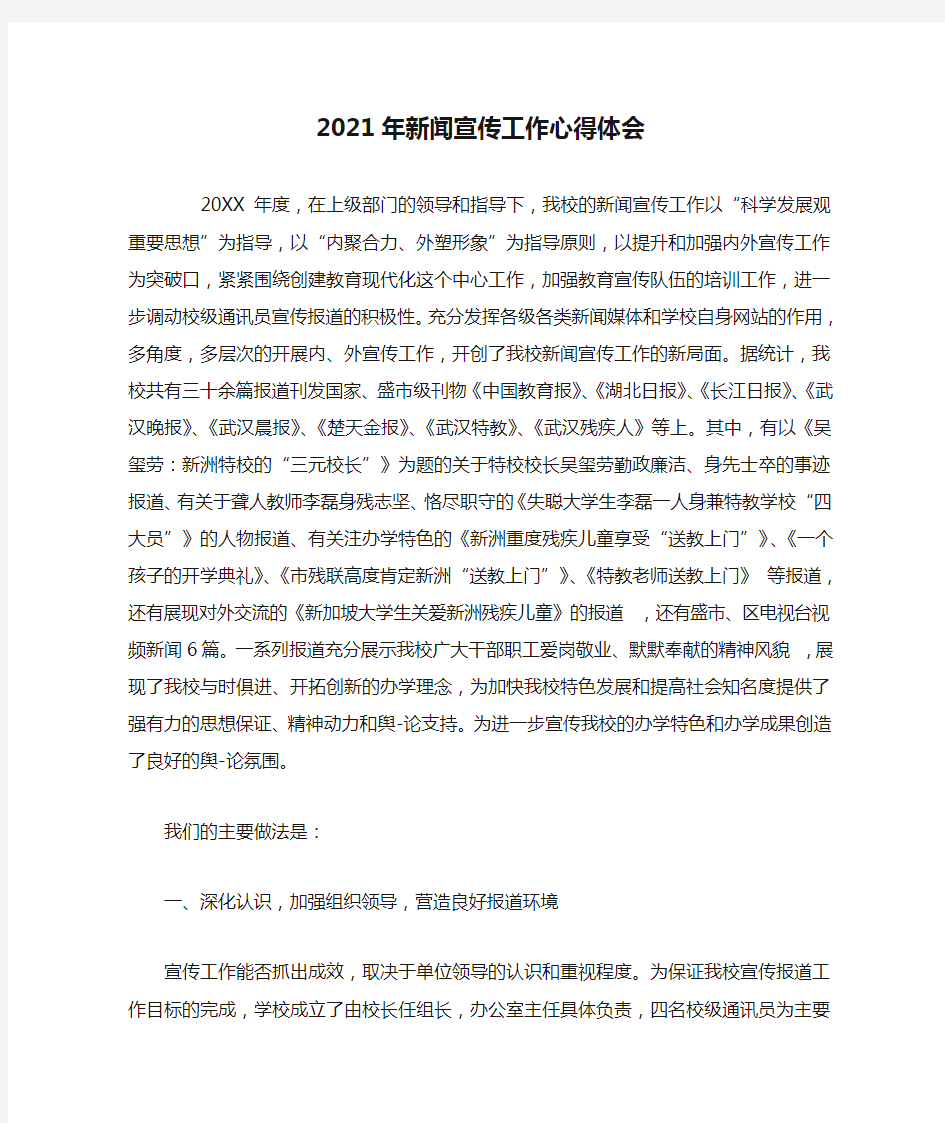 最新2021年新闻宣传工作心得体会