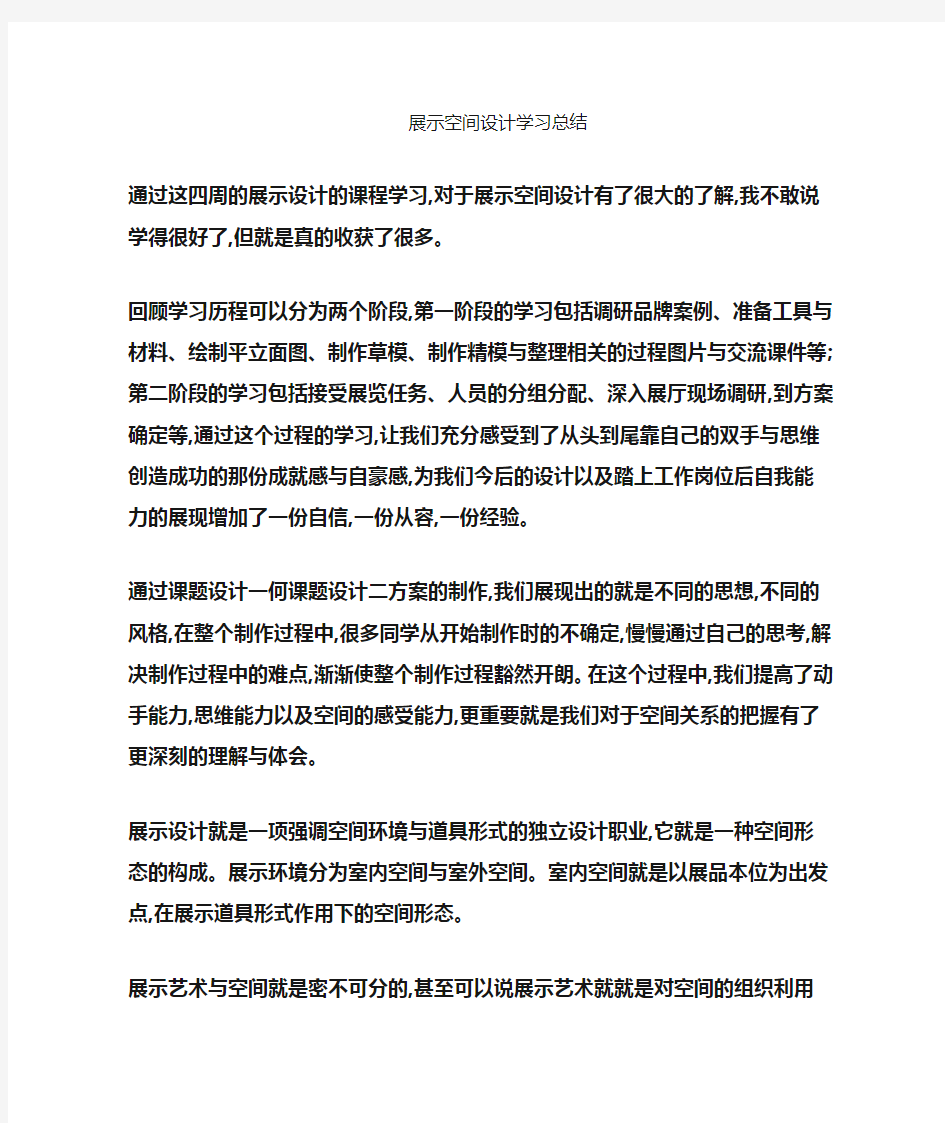 展示设计学习总结