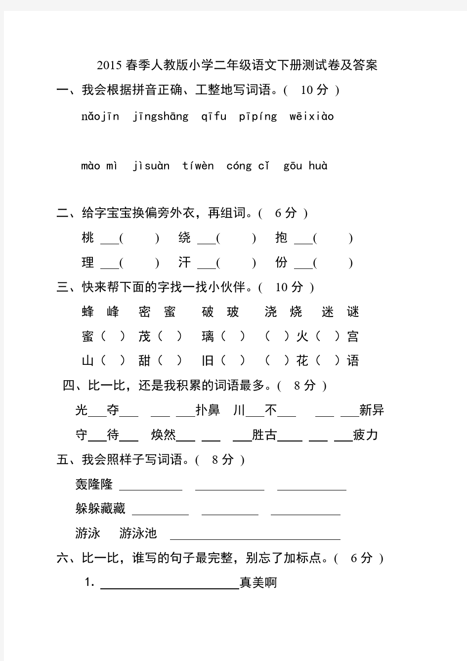 【免费下载】版小学二年级语文下册测试卷及答案