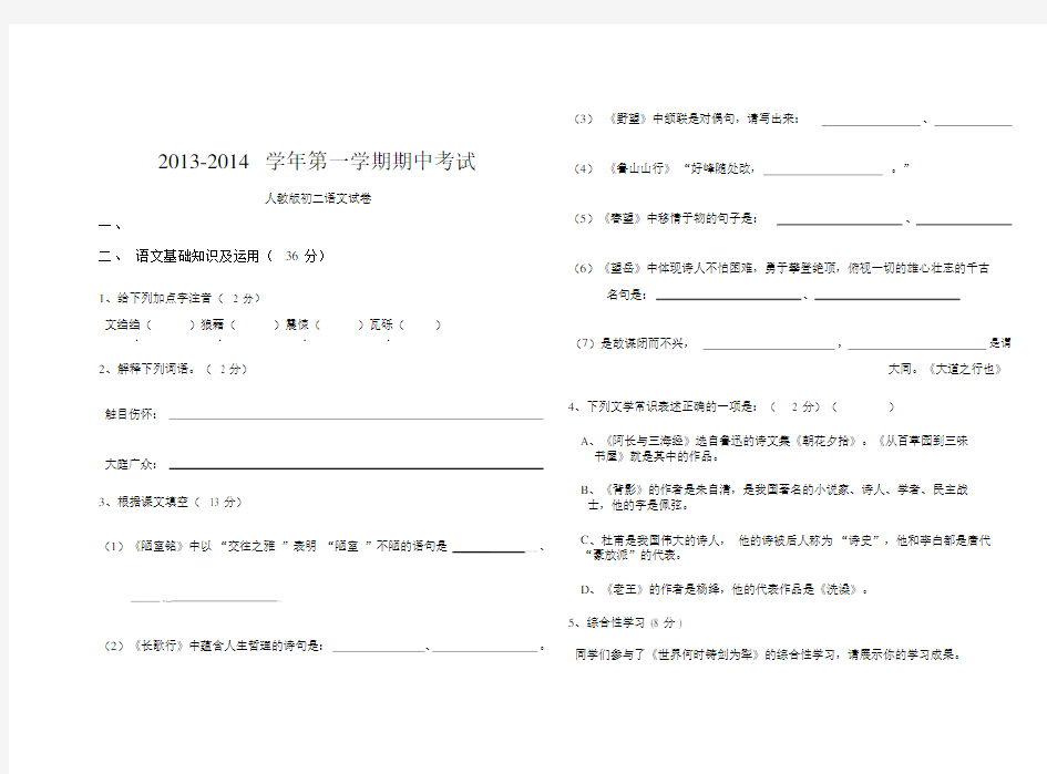 人教版初二语文试卷.doc