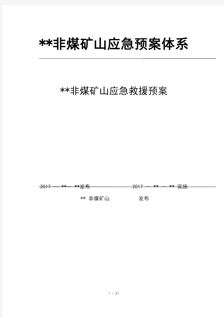 非煤矿山应急预案体系应急救援预案(DOC 47页)