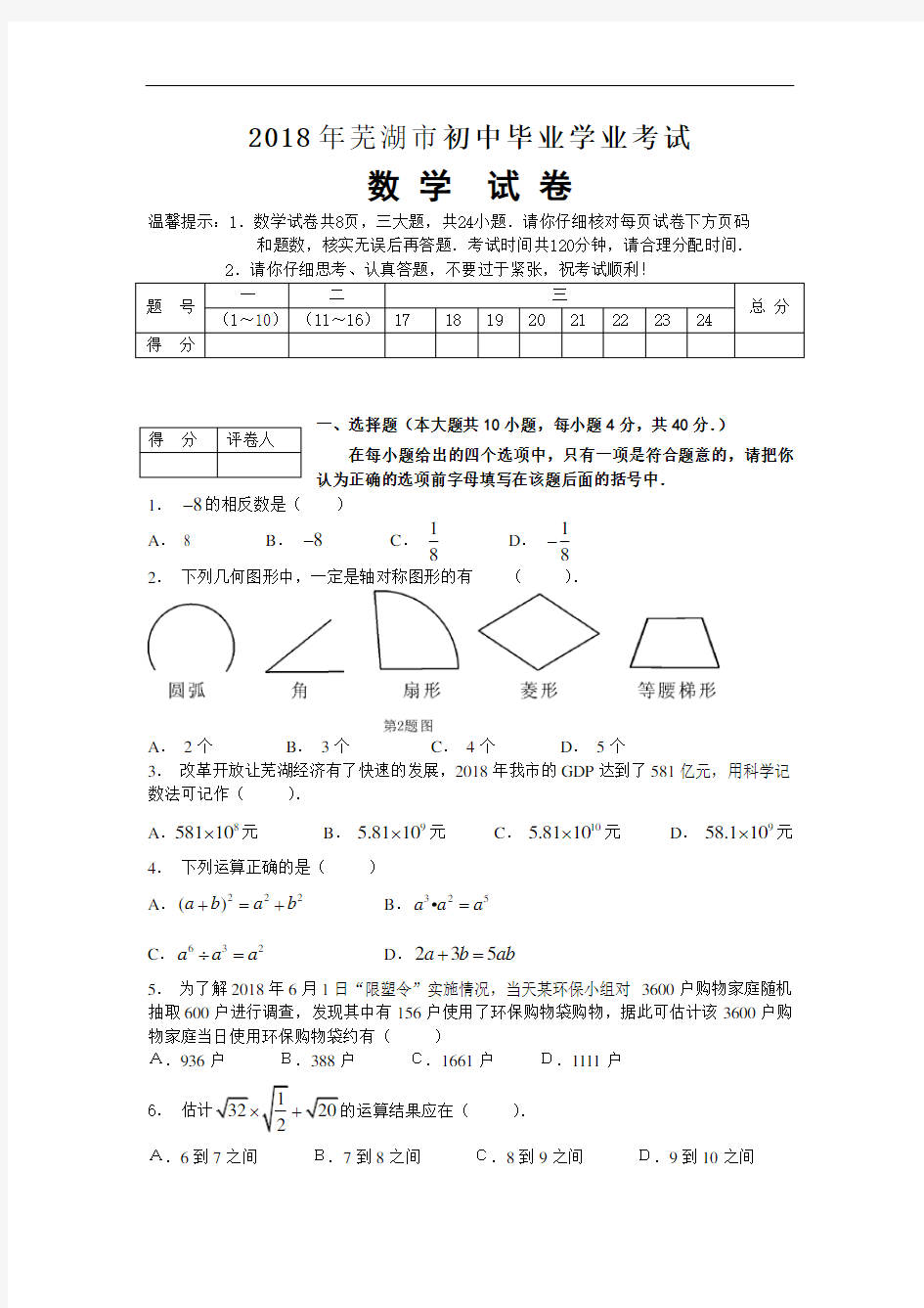 2018年安徽省芜湖市中考数学试题及答案