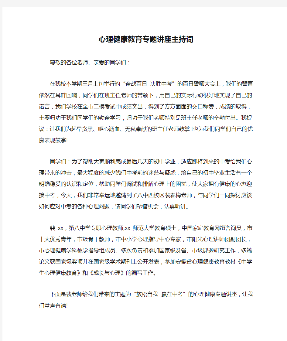 心理健康教育专题讲座主持词