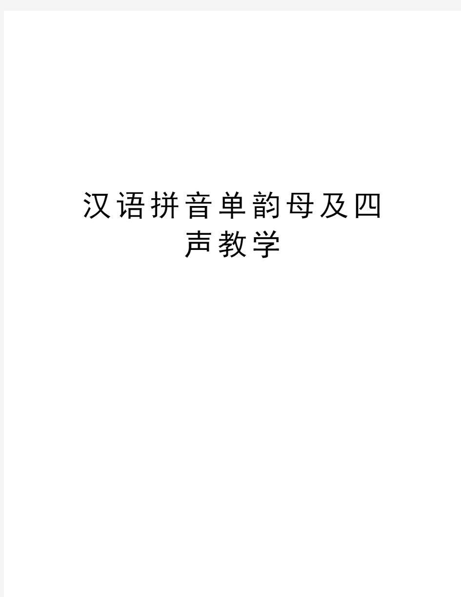 汉语拼音单韵母及四声教学学习资料