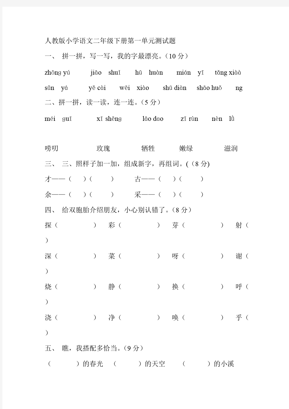 (完整版)小学语文二年级下册各单元测试题