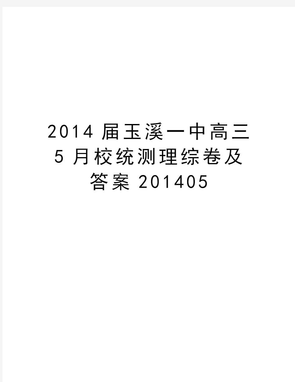 最新届玉溪一中高三5月校统测理综卷及答案05汇总