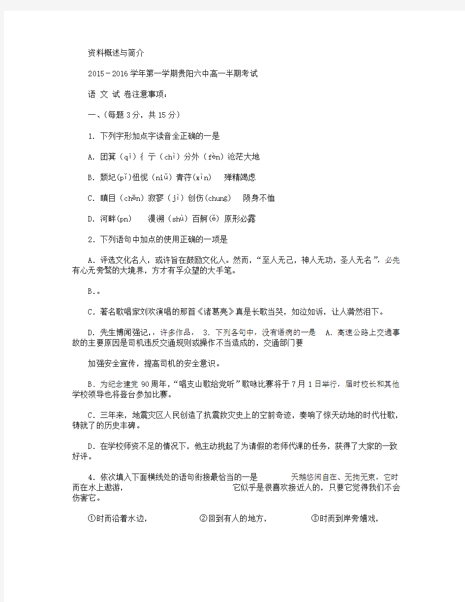 贵州省贵阳市第六中学2015-2016学年高一上学期半期考试语文试卷