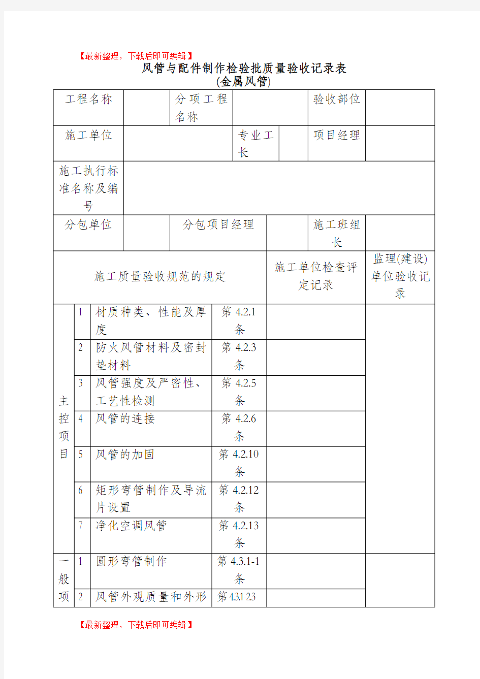 通风及空调工程检验批质量验收记录表(完整资料).doc