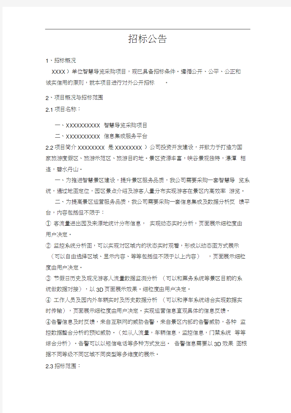 采购项目招标公告范文