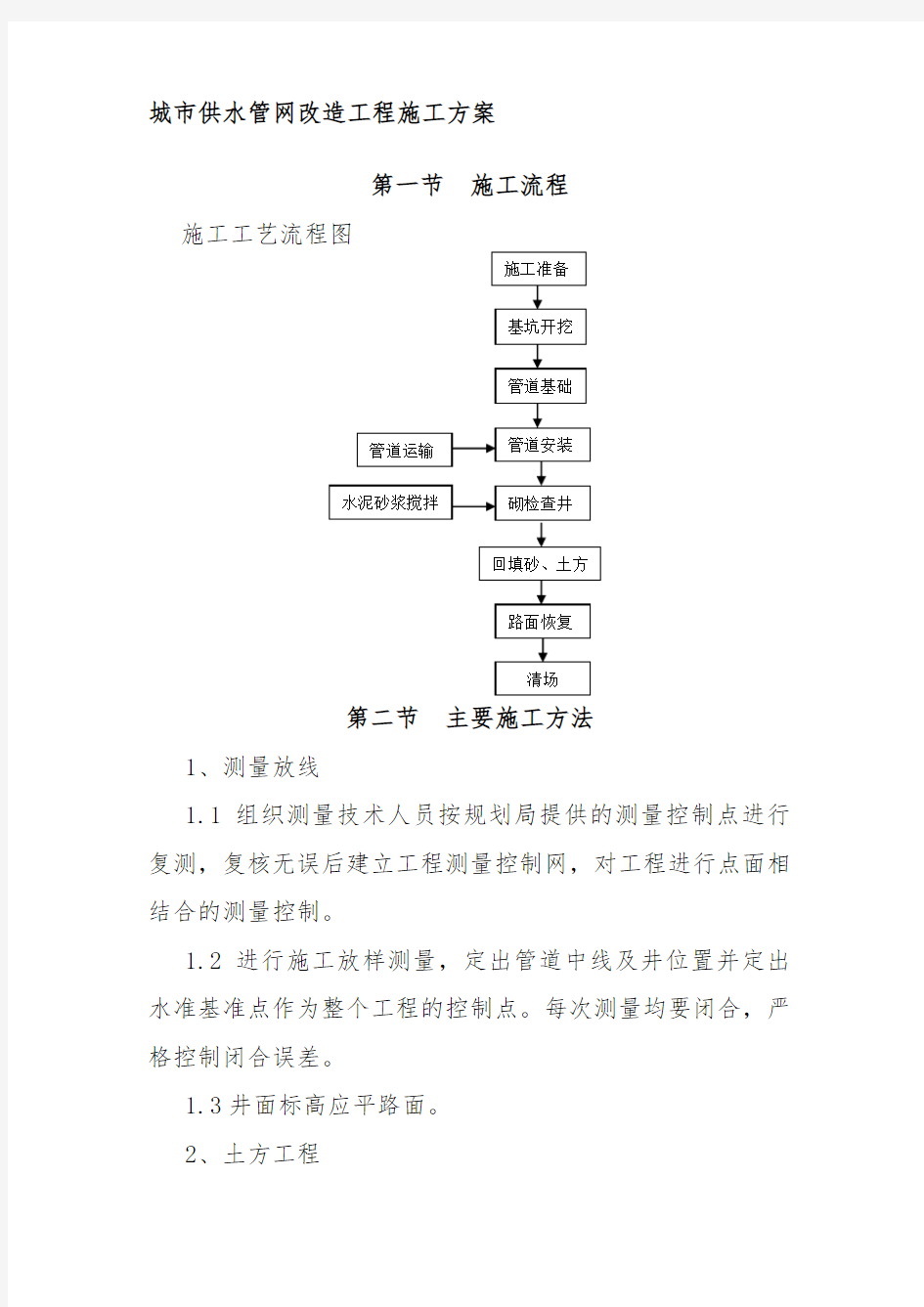 城市供水管网改造工程施工方案