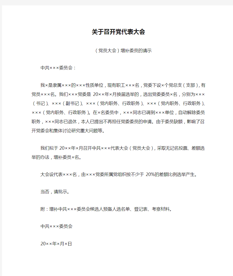 关于召开党代表大会(党员大会)增补委员的请示