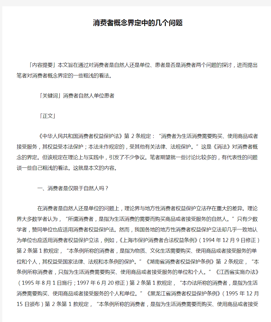 消费者概念界定中的几个问题