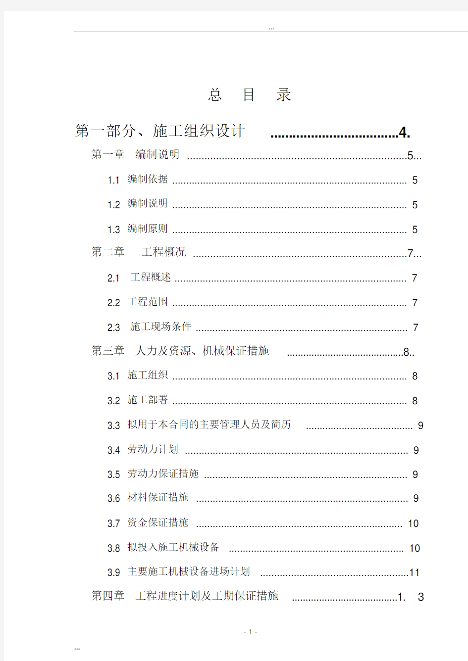 园林绿化施工组织设计填写范本