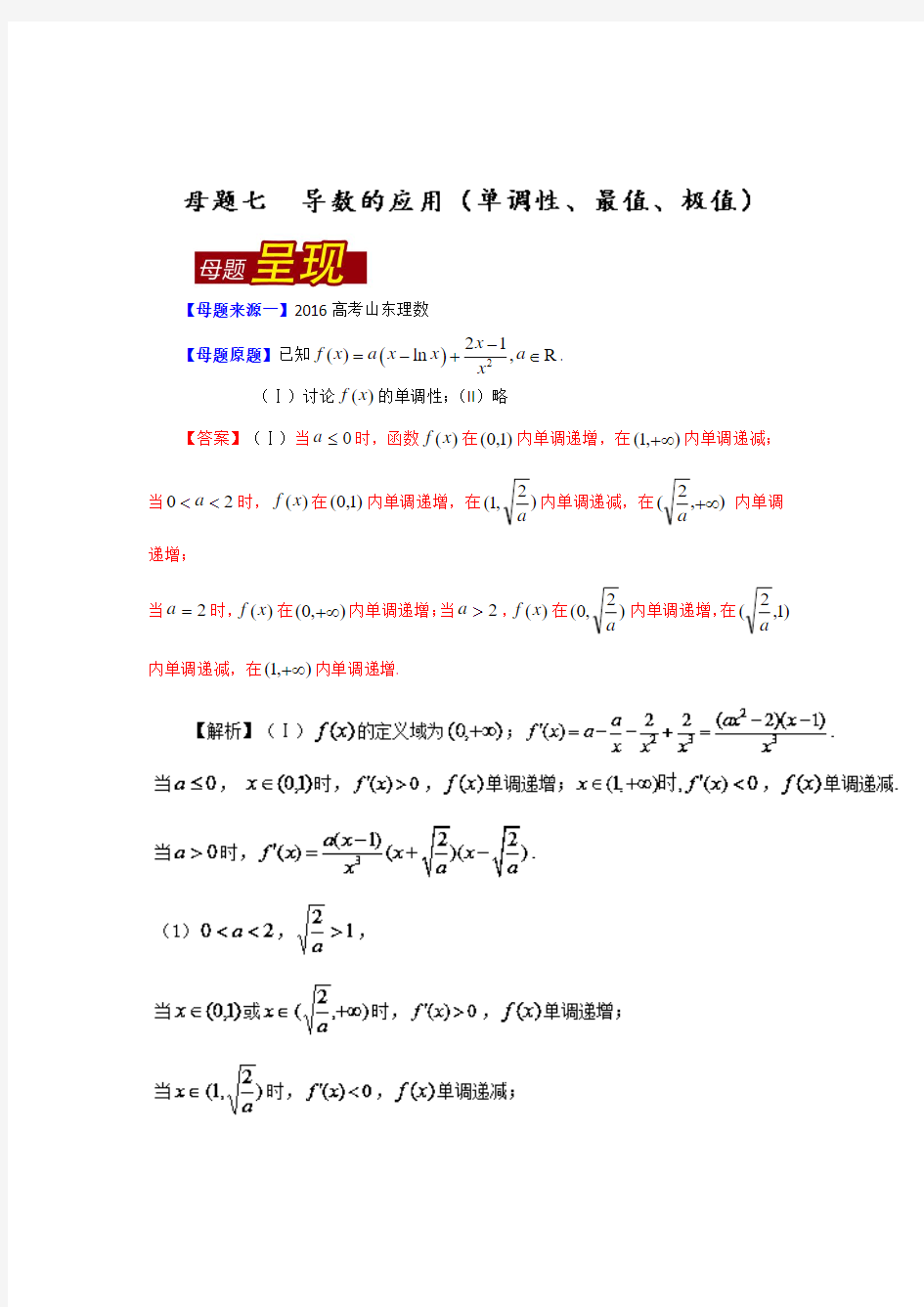 【2016年全国高考数学】专题07导数的应用(单调性、最值、极值)