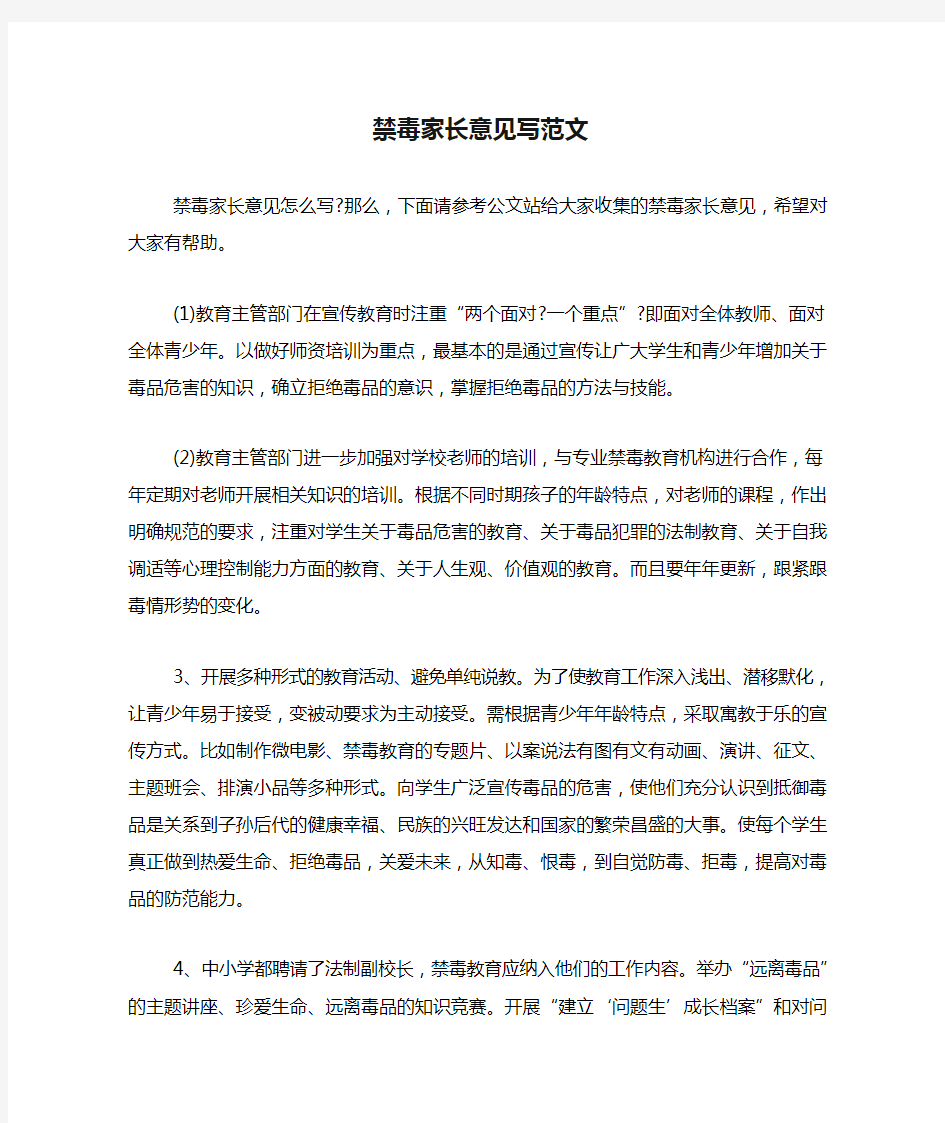 禁毒家长意见写范文