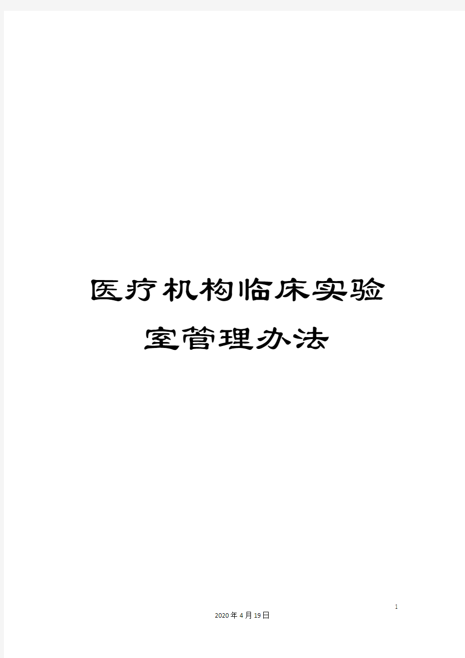 医疗机构临床实验室管理办法