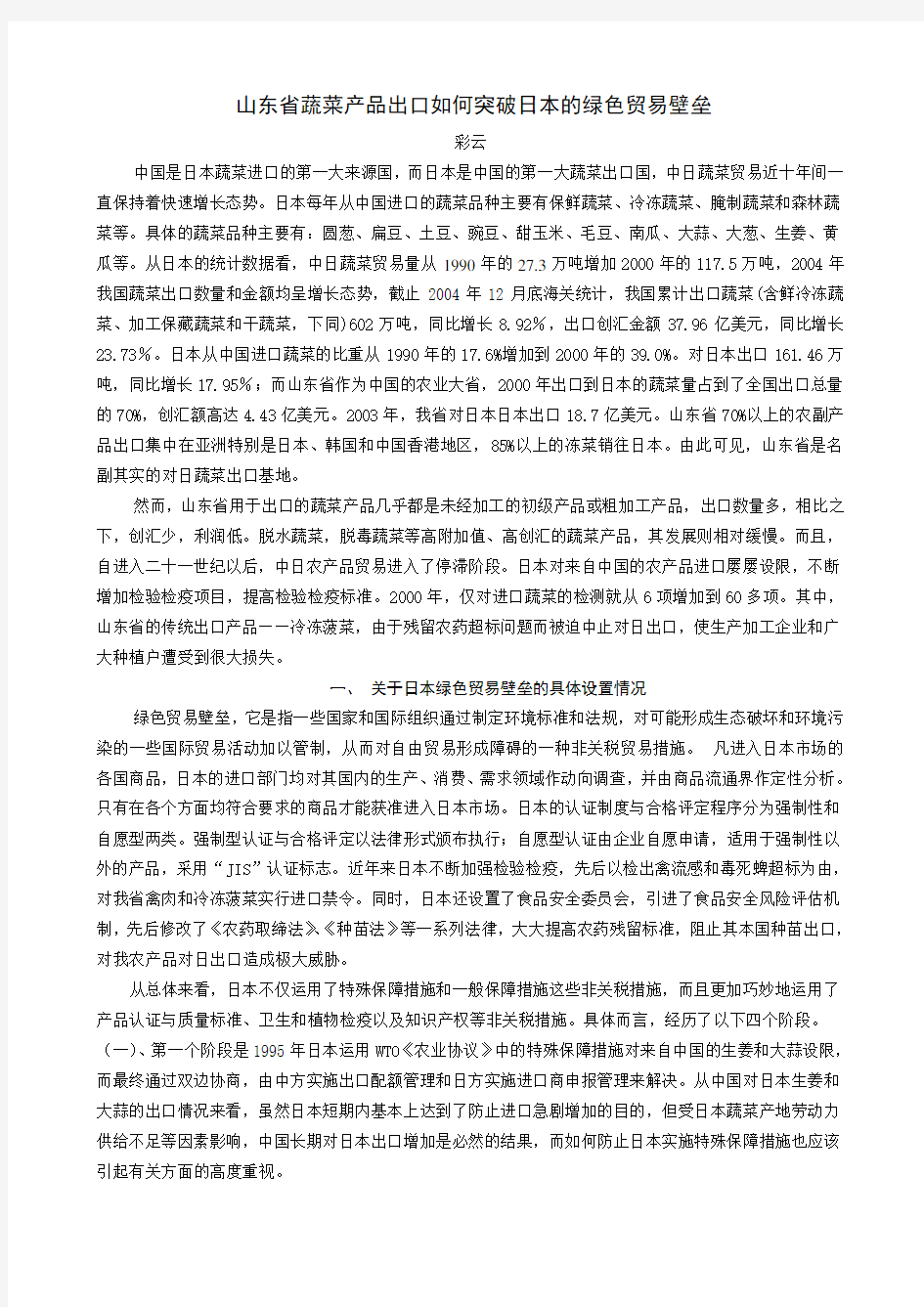 山东省蔬菜产品出口如何突破日本的绿色贸易壁垒