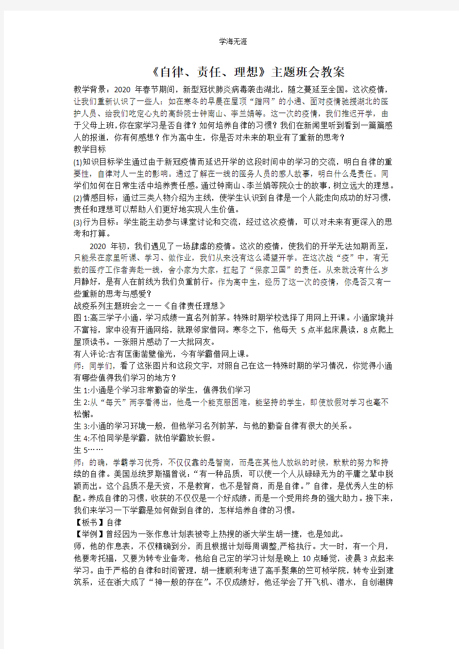 高中疫情主题班会教案 《自律、责任、理想》(4月6日).pdf