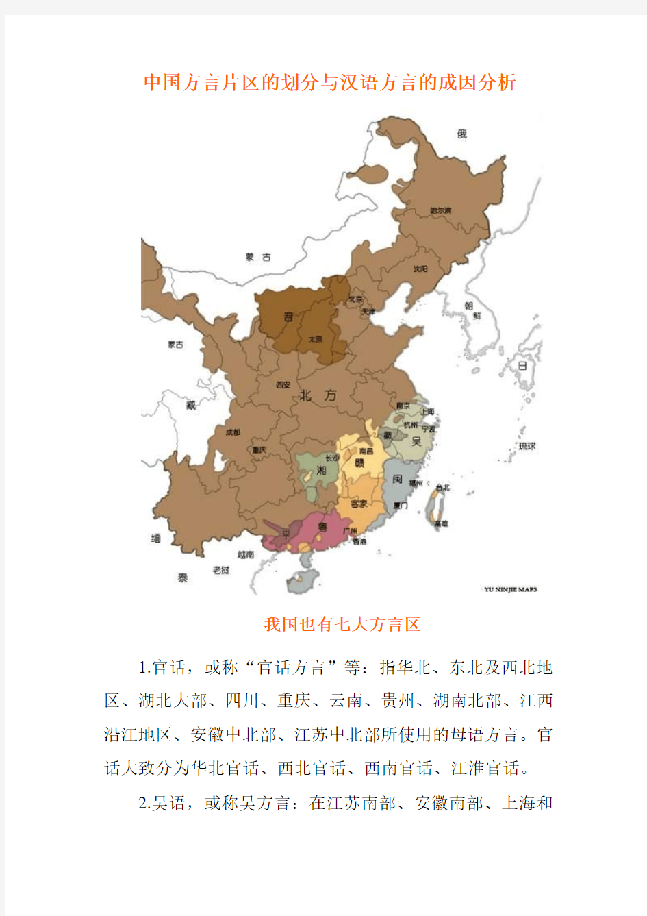 中国方言片区的划分与汉语方言的成因分析