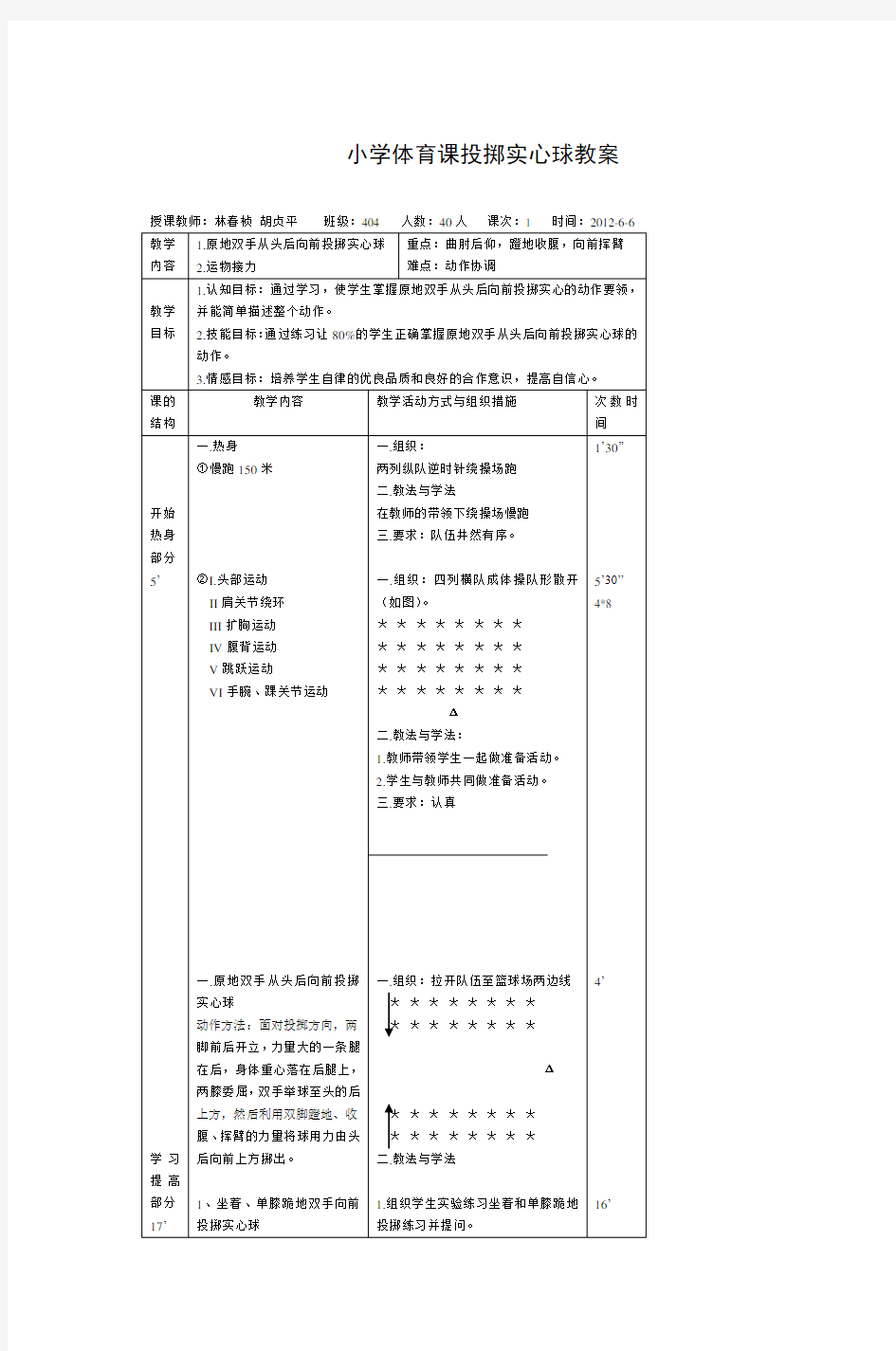 (完整)小学体育课投掷实心球教案