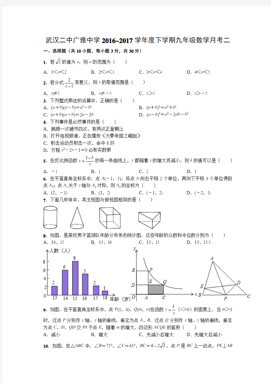 武汉二中广雅中学2016~2017学年度下学期九年级数学月考二