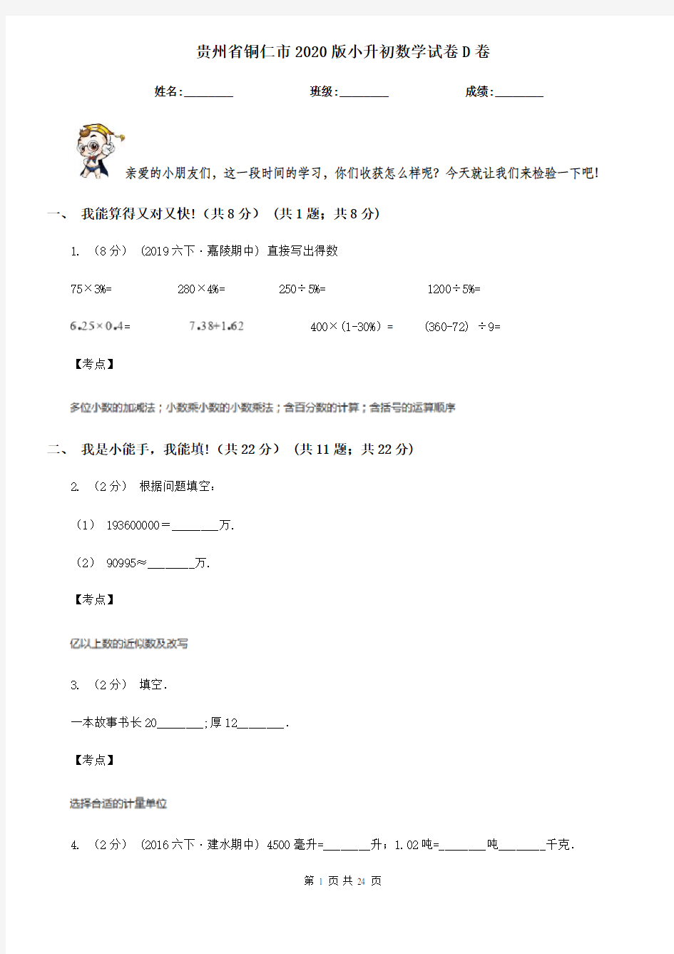 贵州省铜仁市2020版小升初数学试卷D卷