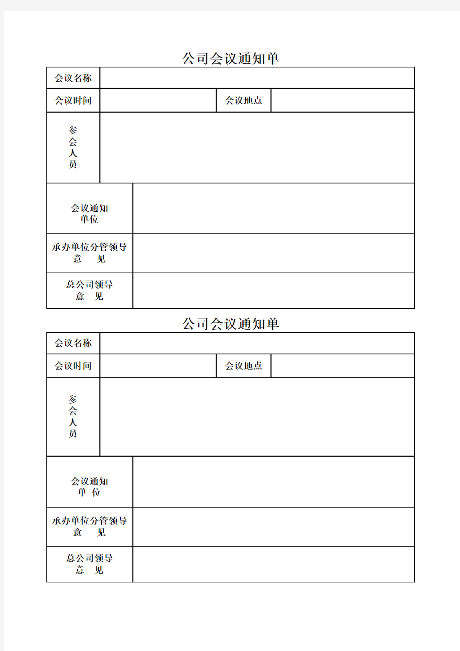 会议通知确认单