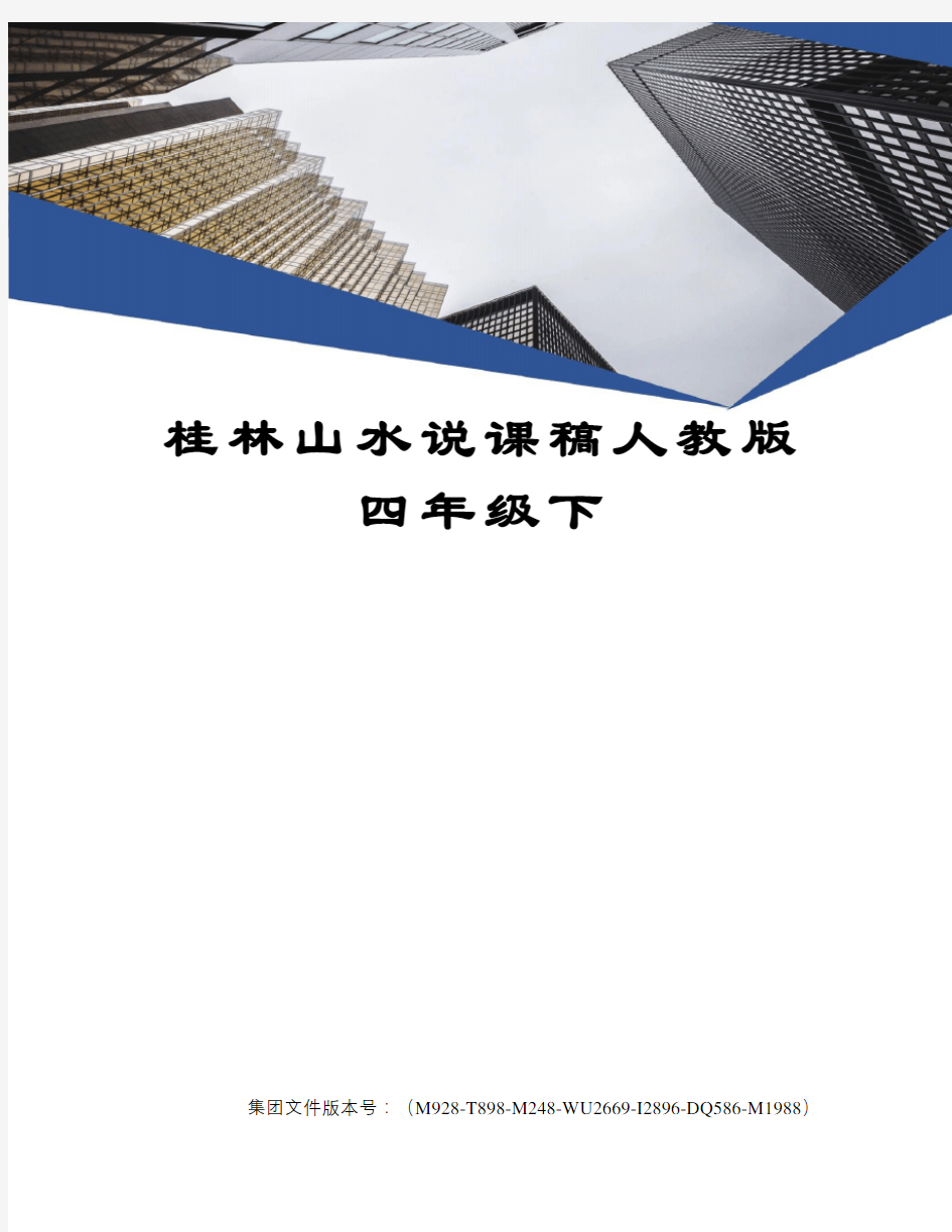 桂林山水说课稿人教版四年级下优选稿