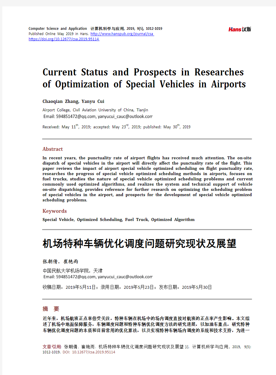 机场特种车辆优化调度问题研究现状及展望