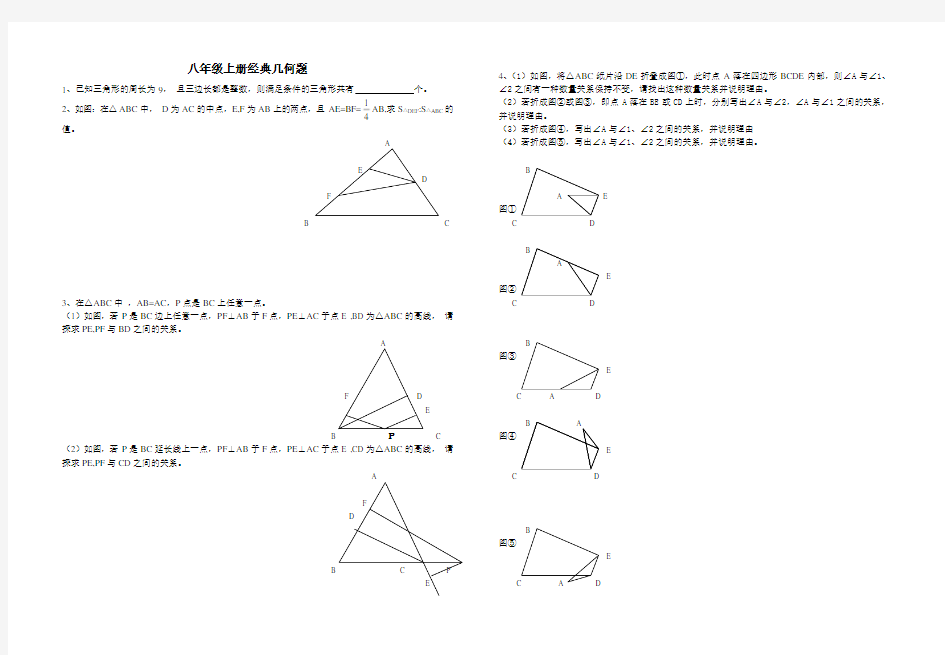 八年级数学上册经典几何题集2013