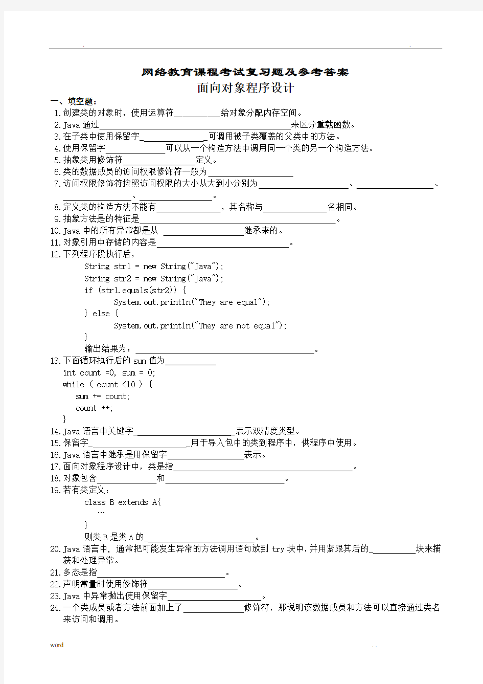 面向对象程序设计复习题及参考答案