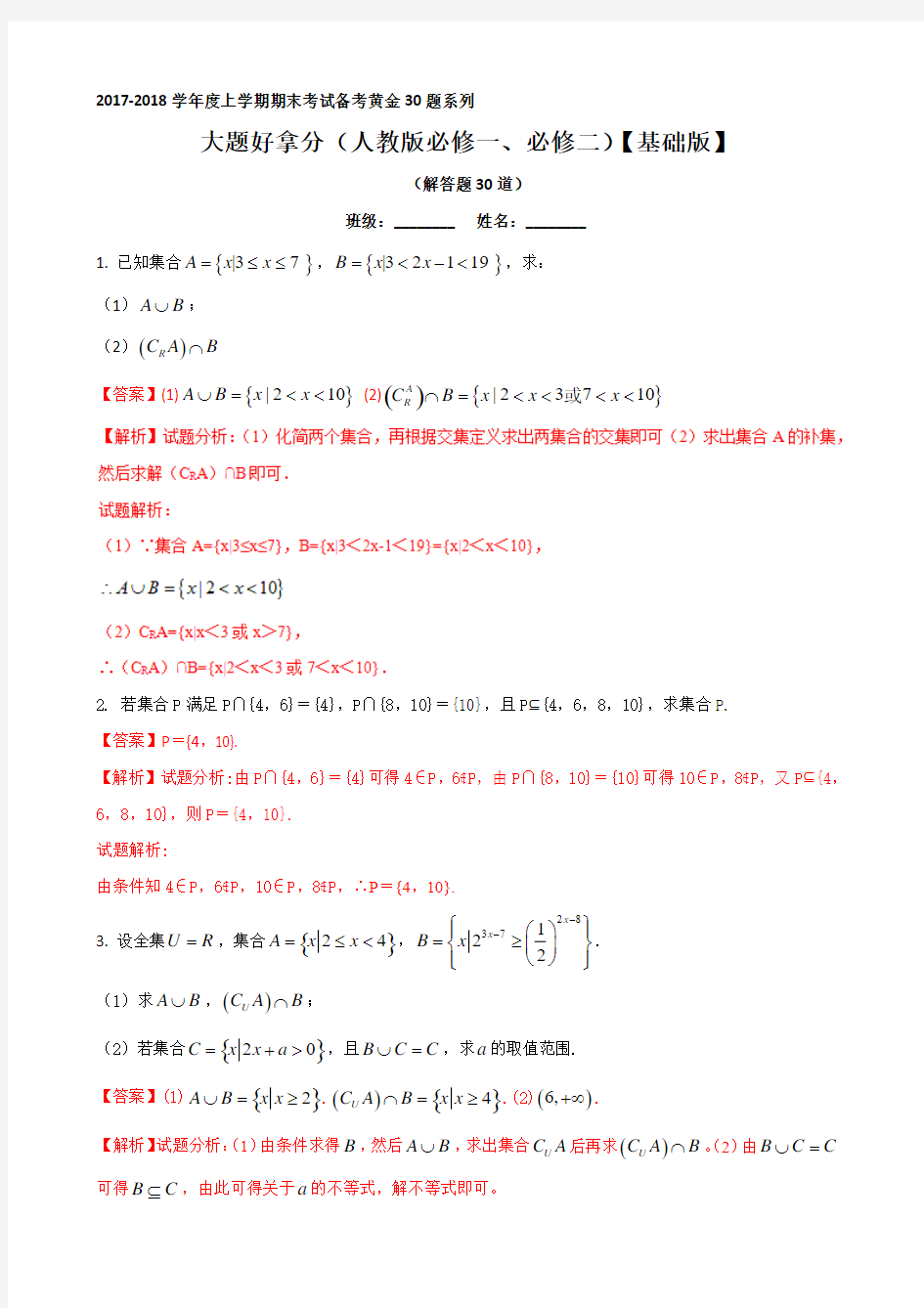 专题02 大题好拿分【基础版】(30题)-2019-2020学年上学期期末复习备考高一数学黄金30题(必修1+必修2) W