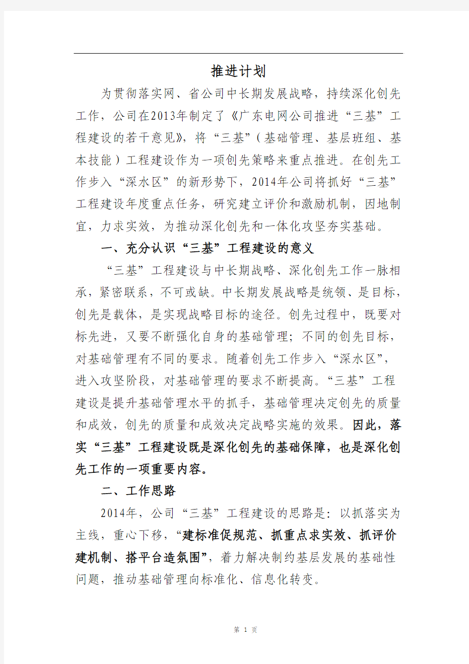 广东电网公司2014年“三基”工程建设推进计划
