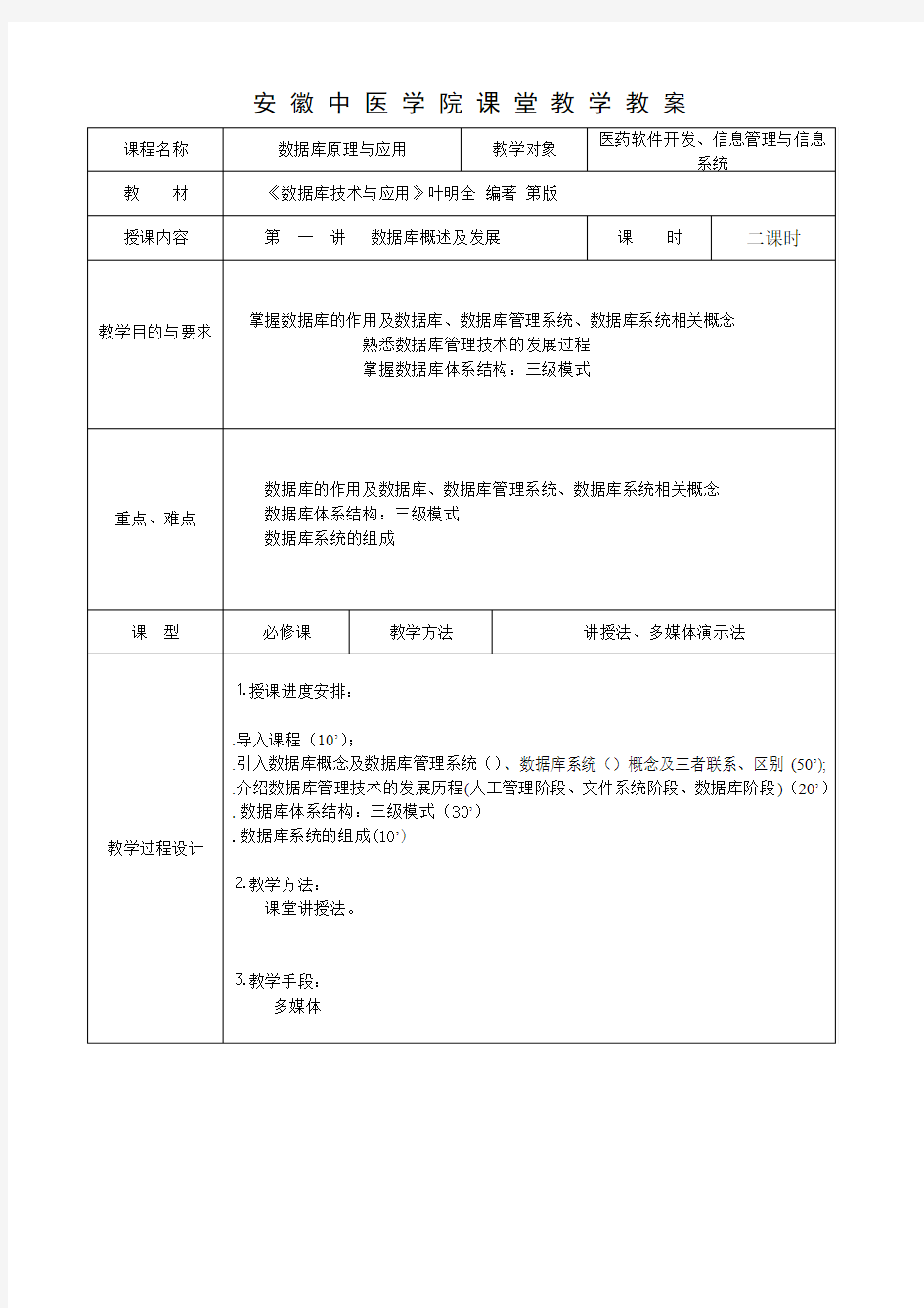 数据库原理与应用教案(叶明全)