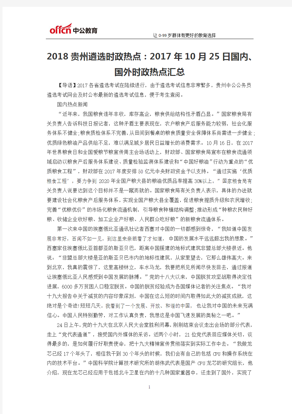 2018贵州遴选时政热点：2017年10月25日国内、国外时政热点汇总