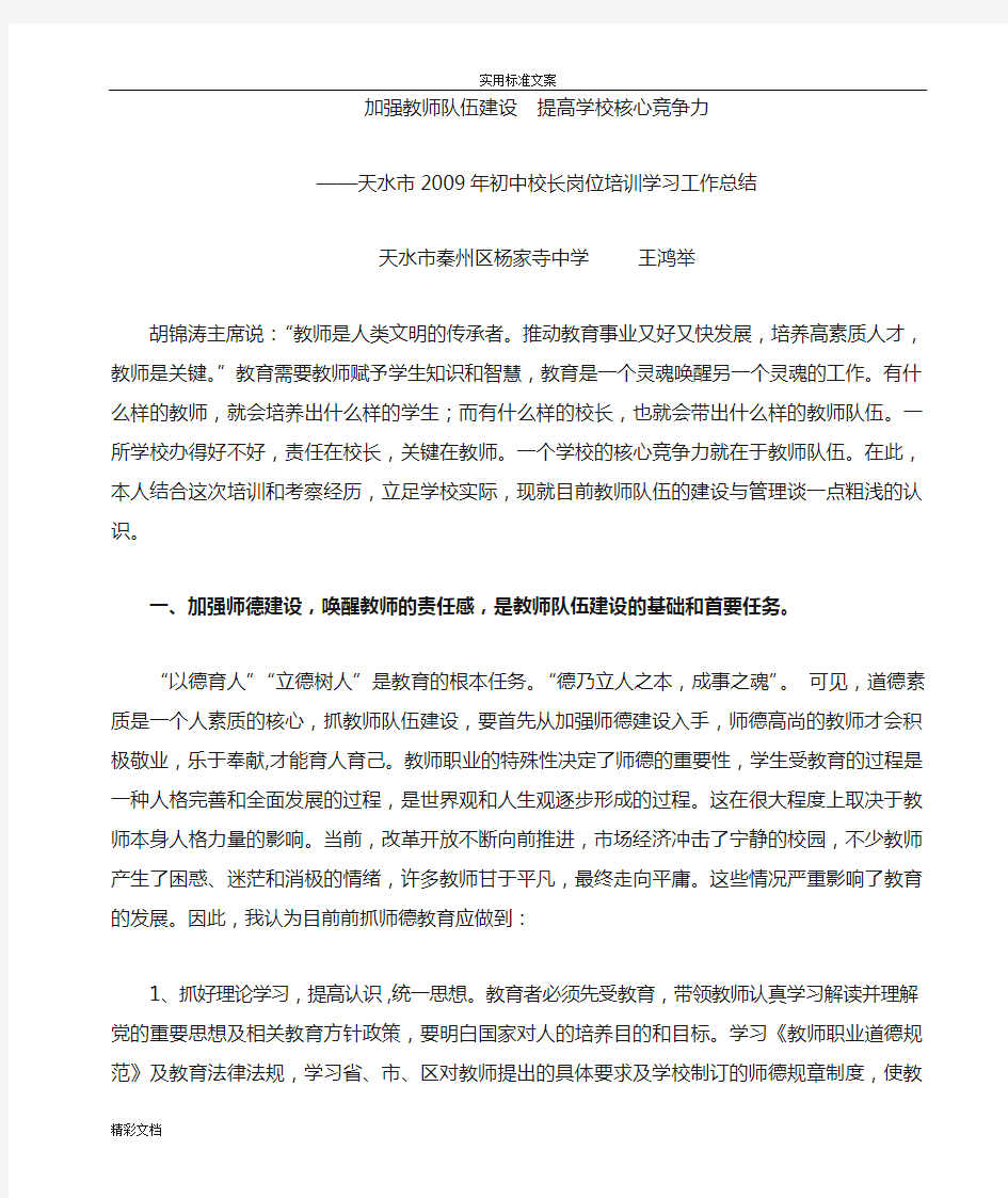 加强教师队伍建设提升学校核心竞争力