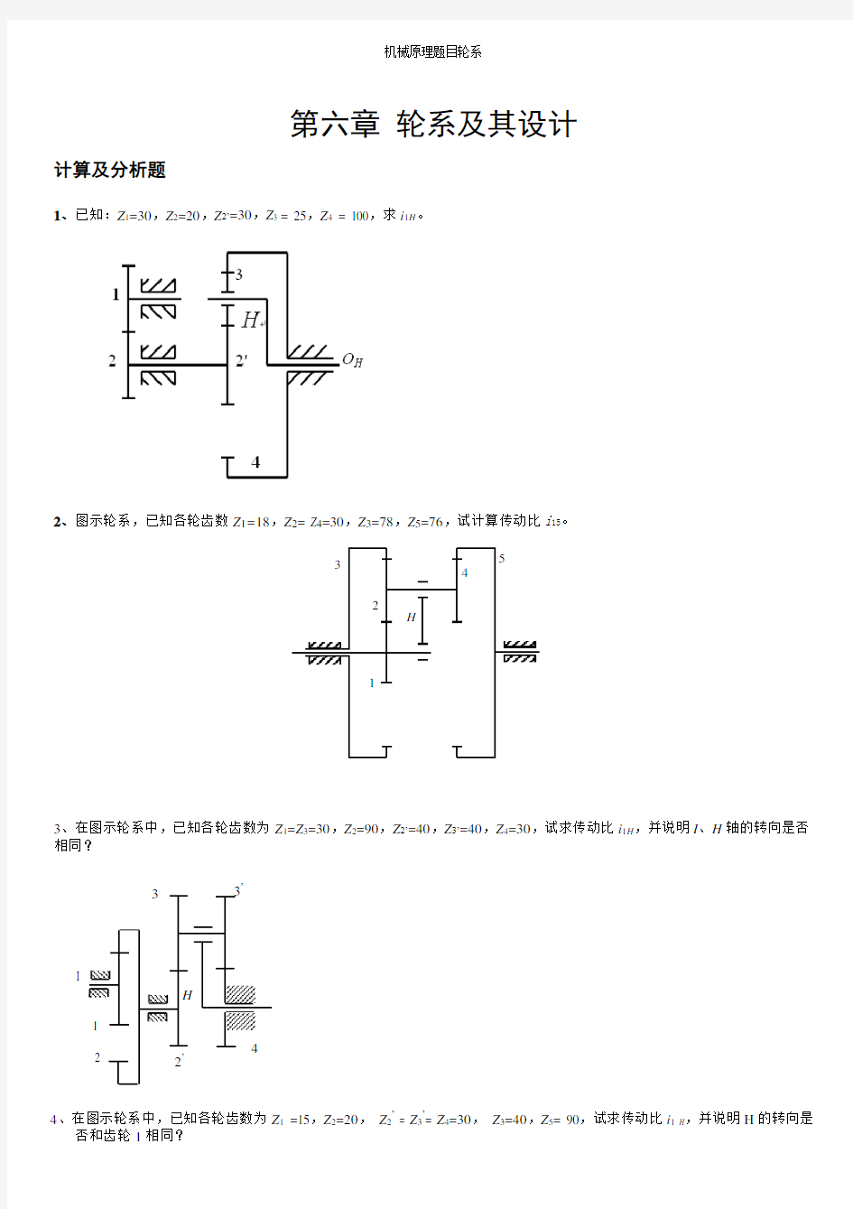 机械原理题目轮系